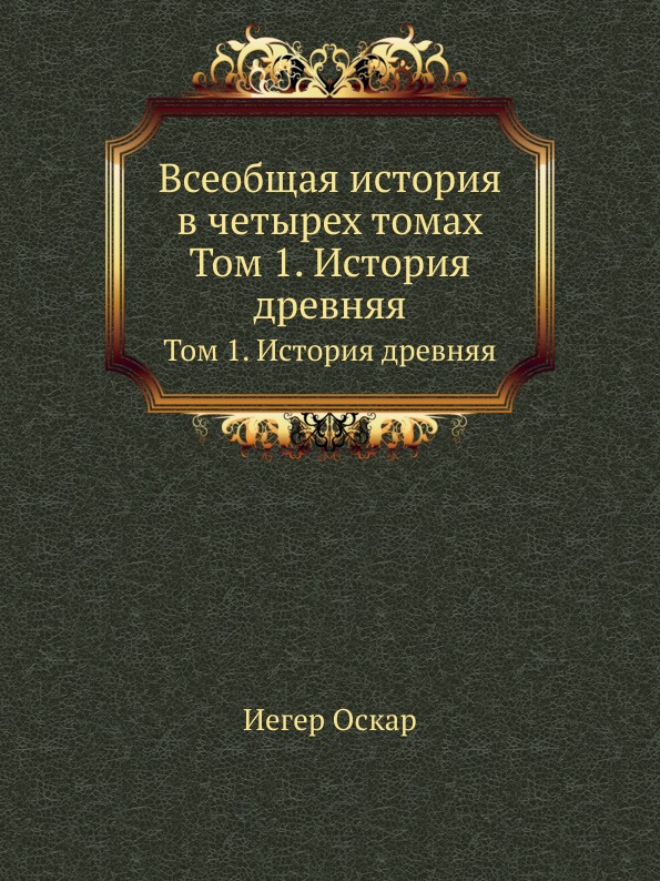 Древняя история отзыв