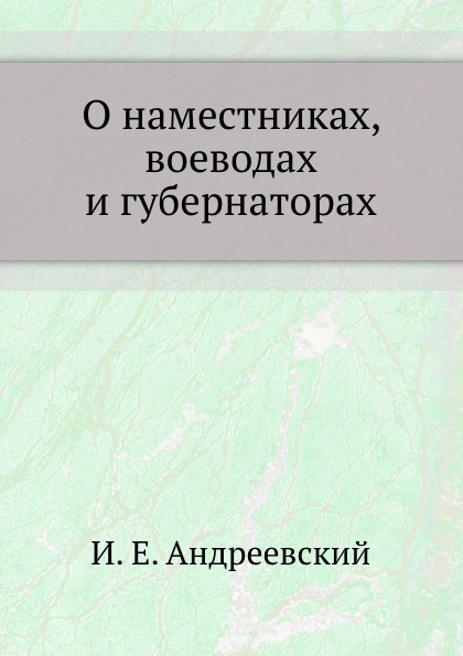 

О наместниках, Воеводах и Губернаторах