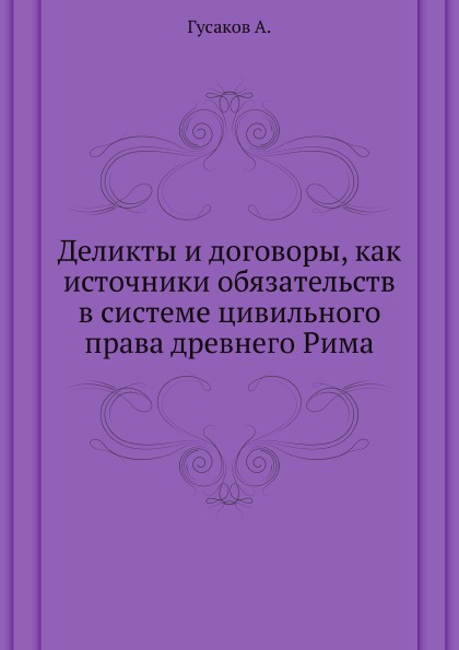 фото Книга деликты и договоры, как источники обязательств в системе цивильного права древнег... нобель пресс