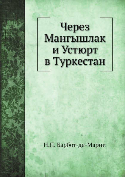 

Через Мангышлак и Устюрт В туркестан