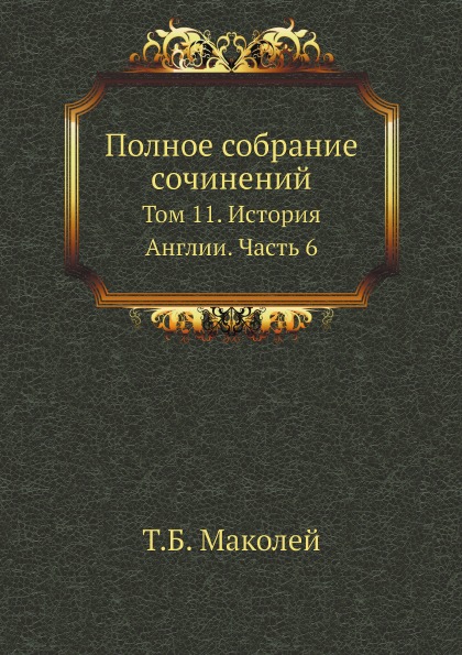 фото Книга полное собрание сочинений, том 11, история англии, часть 6 нобель пресс