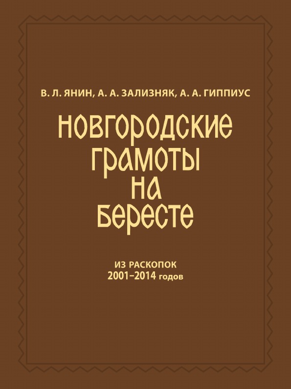 фото Книга новгородские грамоты на бересте (из раскопок 2001-2014 гг) т, xii издательский дом "яск"