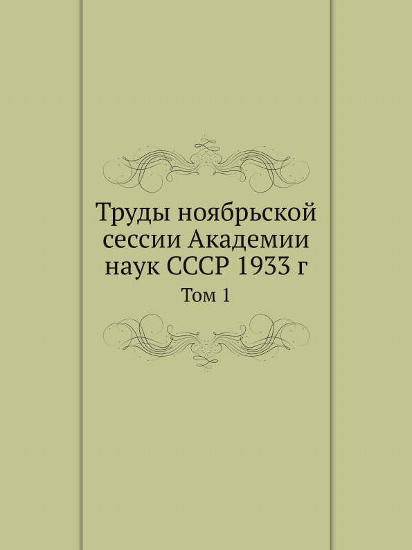 

Труды Ноябрьской Сессии Академии наук Ссср 1933 Г, том 1