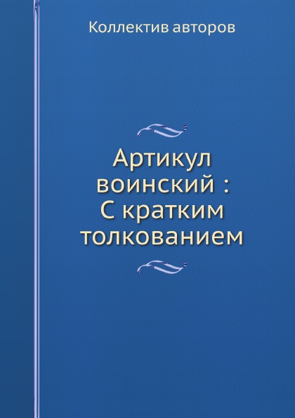 

Артикул Воинский, С кратким толкованием