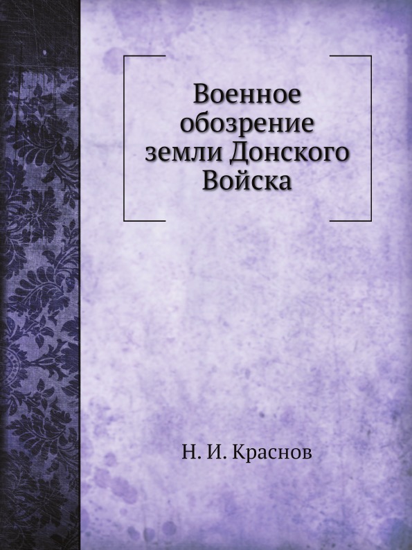 

Военное Обозрение Земли Донского Войска