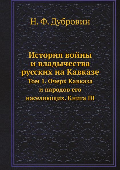 фото Книга история войны и владычества русских на кавказе, том 1, очерк кавказа и народов ег... ёё медиа