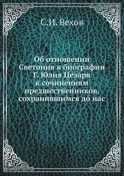 фото Книга об отношении светония в биографии г, юлия цезаря к сочинениям предшественников, с... ёё медиа