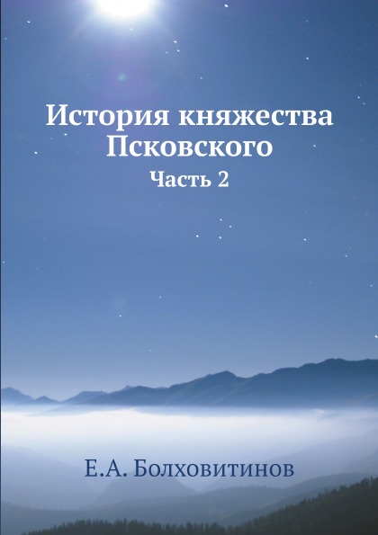 

История княжества псковского, Ч.2