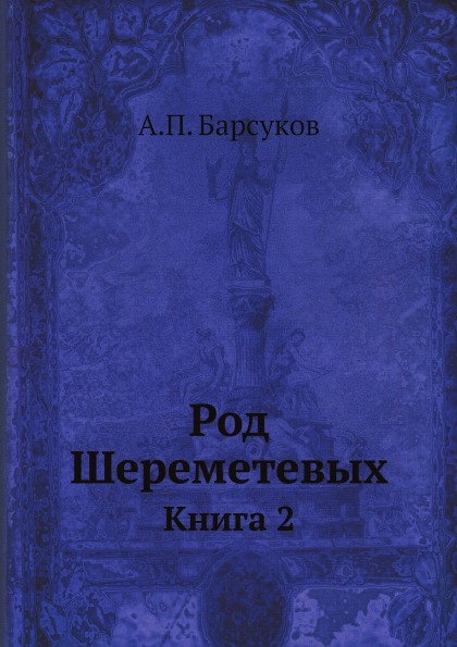 

Род Шереметевых, книга 2