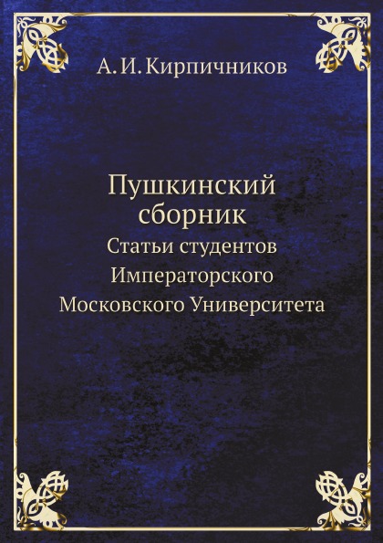 

Пушкинский Сборник Статьи Студентов Императорского Московского Университета