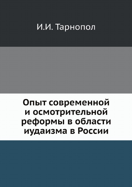 

Опыт Современной и Осмотрительной Реформы В Области Иудаизма В России