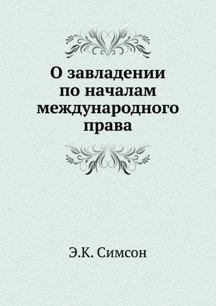 

О Завладении по началам Международного права