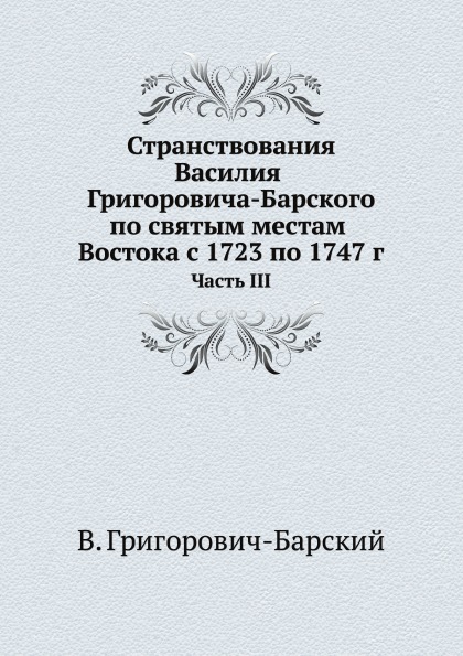 фото Книга странствования василия григоровича-барского по святым местам востока с 1723 по 17... ёё медиа