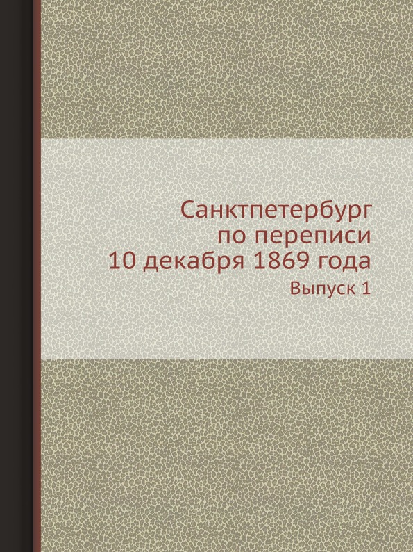 фото Книга санктпетербург по переписи 10 декабря 1869 года, выпуск 1 ёё медиа