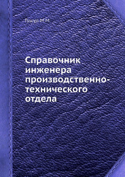 

Справочник Инженера производственно-Технического Отдела