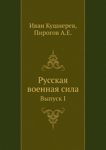 

Книга Русская Военная Сила, Выпуск I