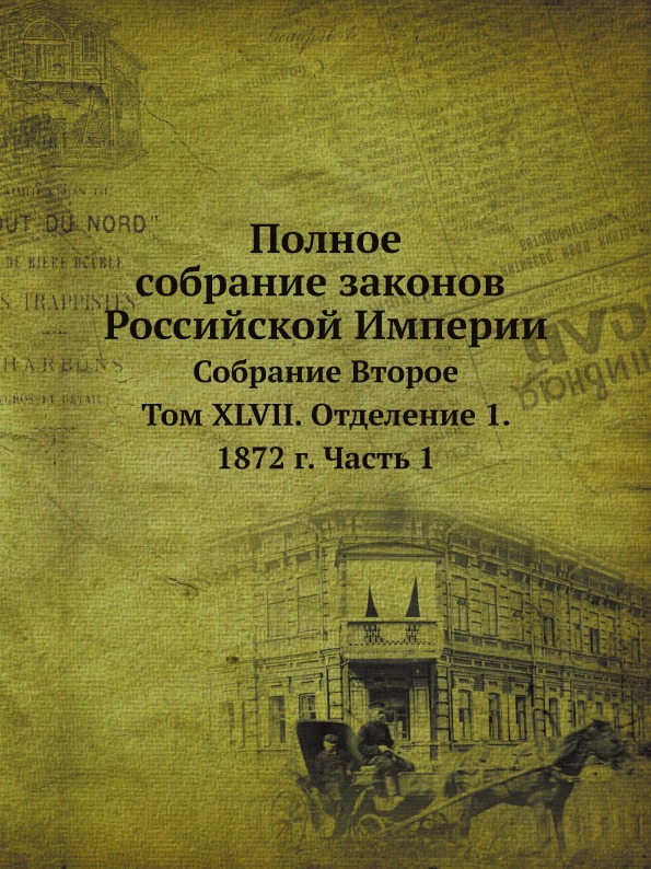 

Полное Собрание Законов Российской Империи, Собрание Второе, том Xlvii, Отделение...