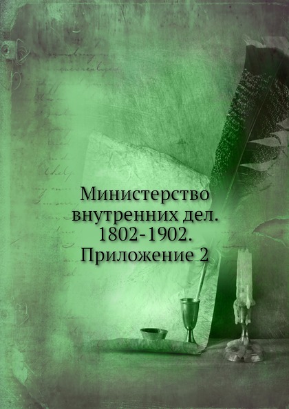 

Министерство Внутренних Дел, 1802-1902, приложение 2