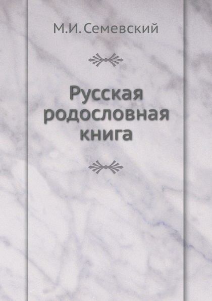

Русская Родословная книга