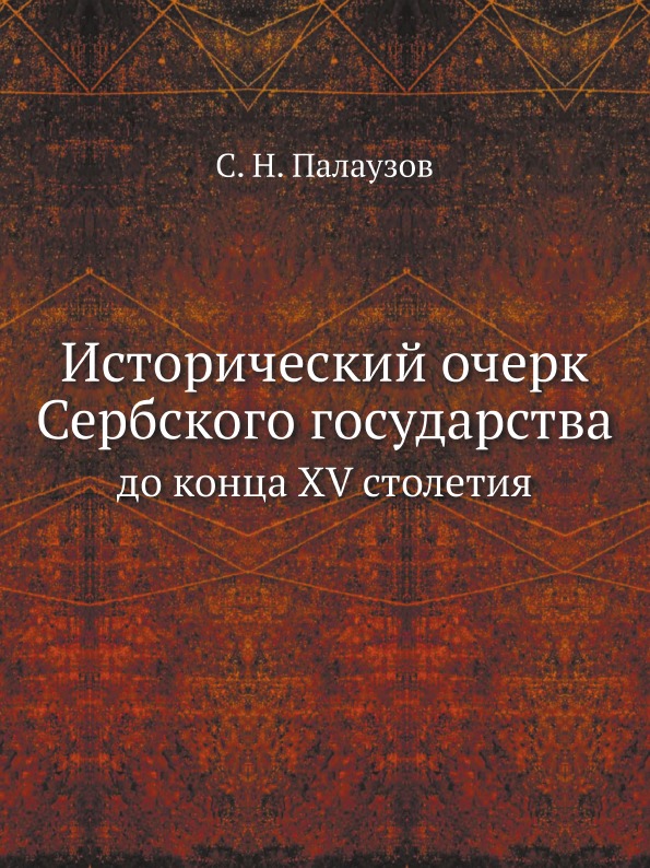 фото Книга исторический очерк сербского государства, до конца xv столетия ёё медиа