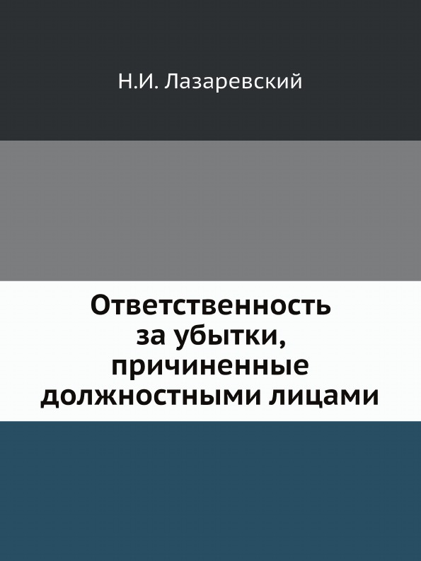 фото Книга ответственность за убытки, причиненные должностными лицами ёё медиа