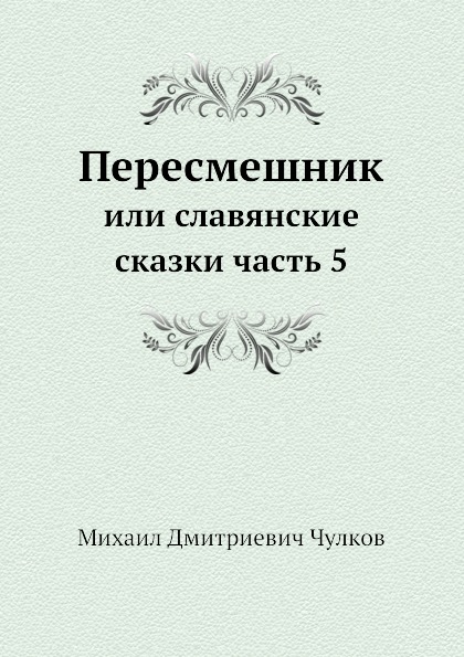 фото Книга пересмешник или славенские сказки, или славянские сказки часть 5 нобель пресс