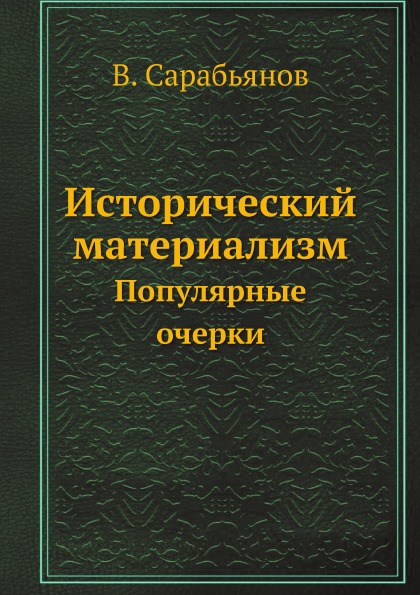 фото Книга исторический материализм, популярные очерки ёё медиа