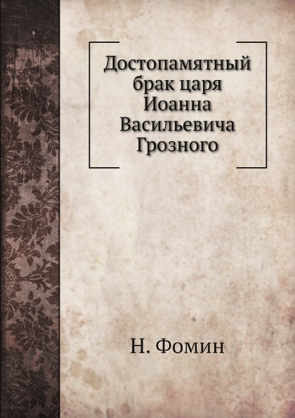фото Книга достопамятный брак царя иоанна васильевича грозного нобель пресс