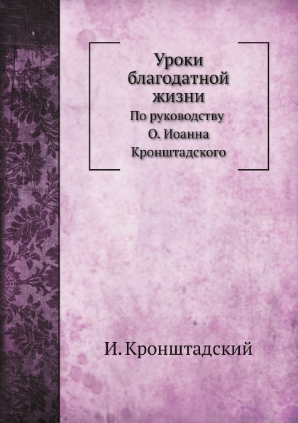 

Уроки Благодатной Жизни