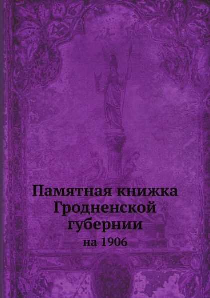 

Памятная книжка Гродненской Губернии, на 1906