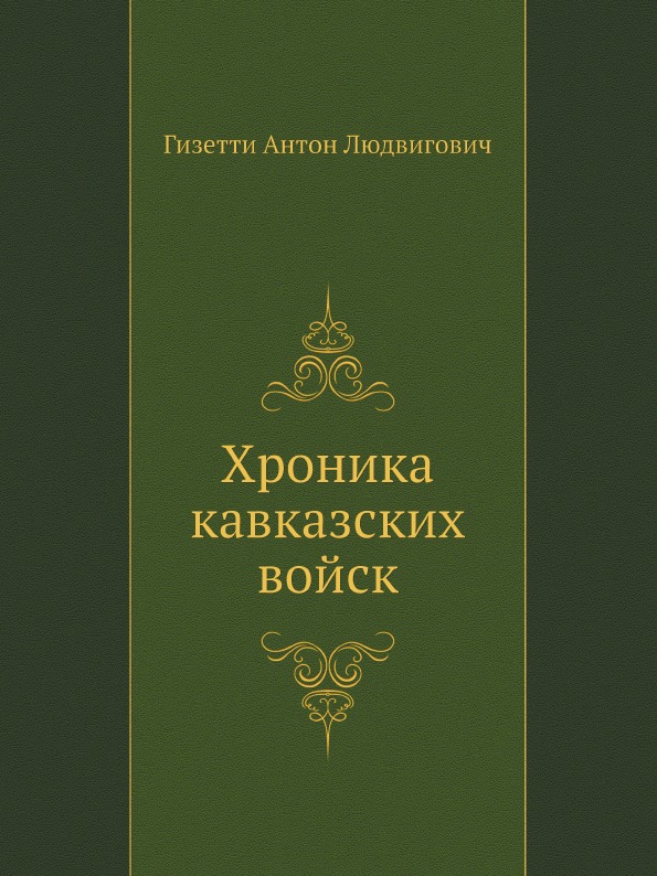 

Хроника кавказских Войск
