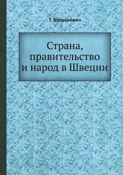 фото Книга страна, правительство и народ в швеции ёё медиа