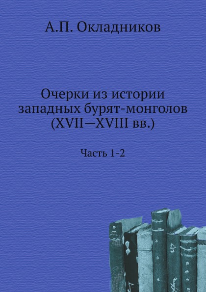 фото Книга очерки из истории западных бурят-монголов (xvii—xviii вв) ч.1-2 ёё медиа