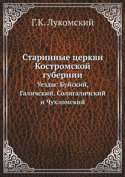 фото Книга старинные церкви костромской губернии, уезды: буйский, галичский, солигаличский и... ёё медиа