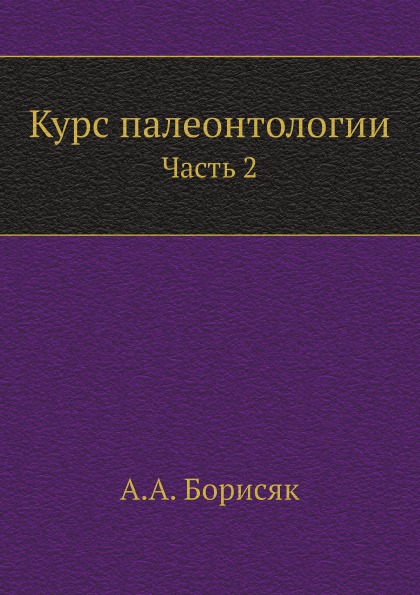 фото Книга курс палеонтологии, ч.2 ёё медиа