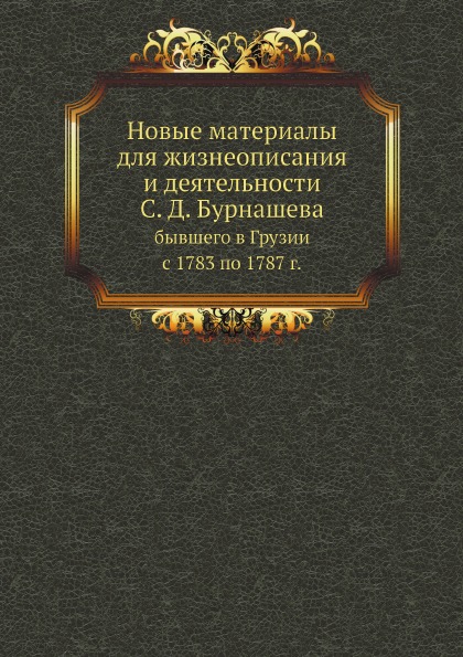 

Новые Материалы для Жизнеописания и Деятельности С.Д, Бурнашева, Бывшего В Грузии...