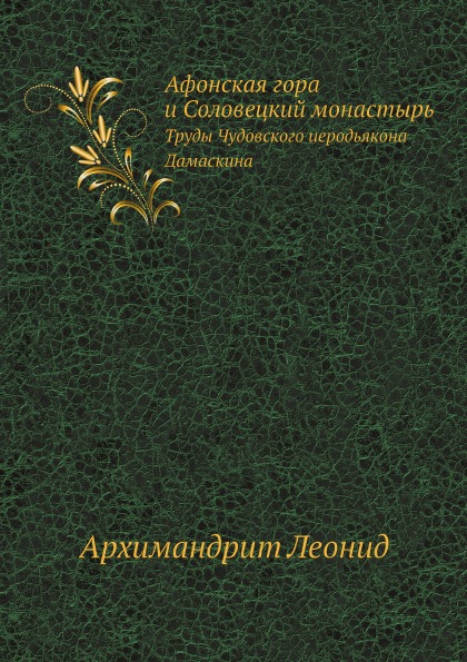 

Афонская Гора и Соловецкий Монастырь, труды Чудовского Иеродьякона Дамаскина