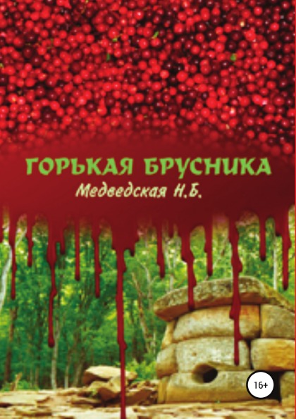 фото Книга горькая брусника литрес