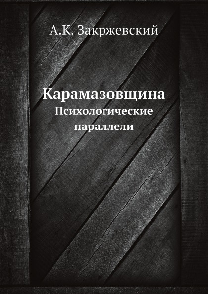 

Карамазовщина, Психологические параллели