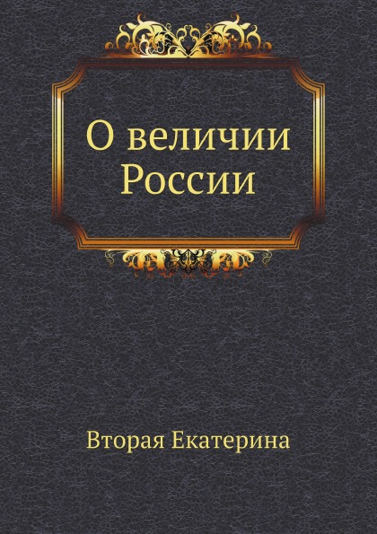 

О Величии России