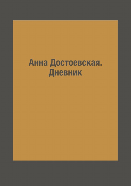 фото Книга анна достоевская, дневник rugram