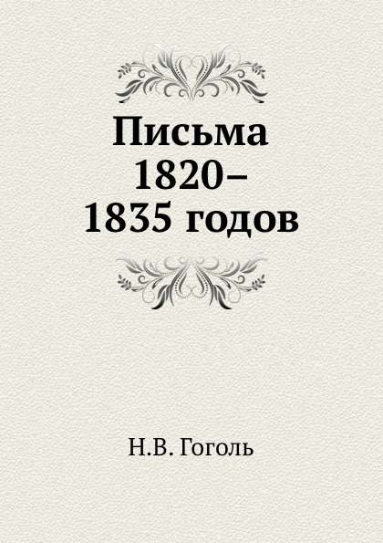 

Письма 1820–1835 Годов