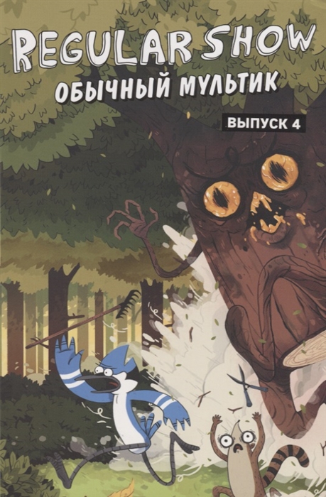 

Комикс Обычный мультик, Вып, 4