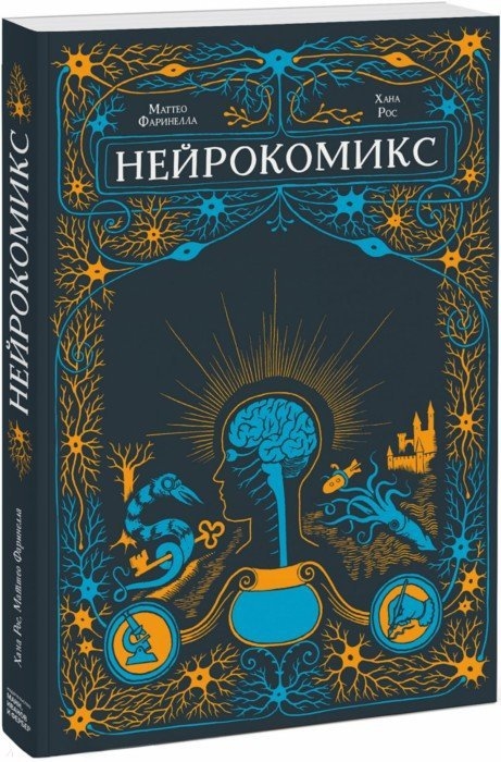 

Графический роман Нейрокомикс