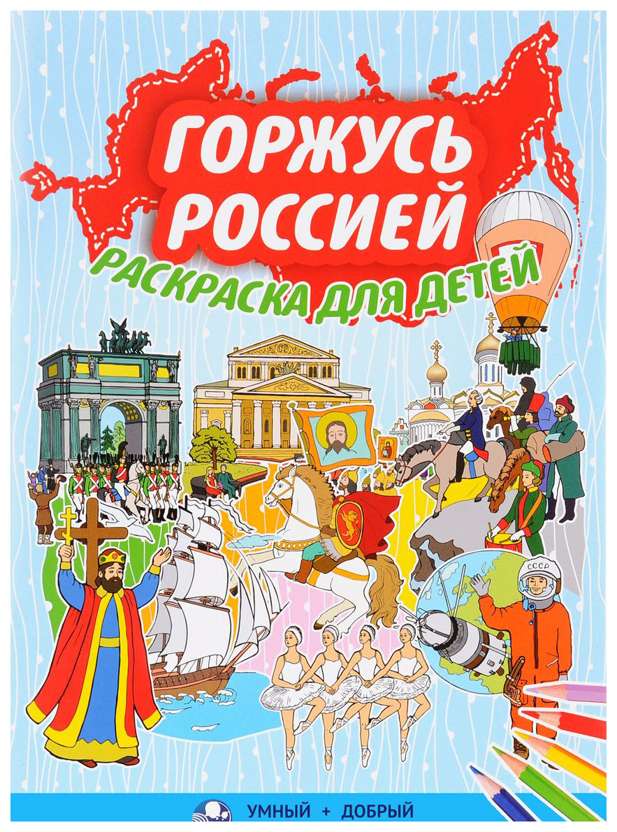 

Горжусь Россией