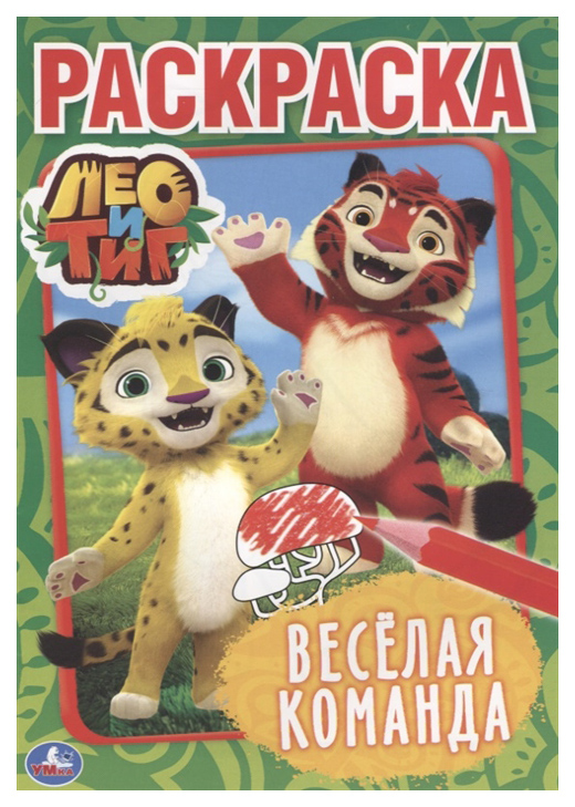 

Лео и Тиг. Веселая команда