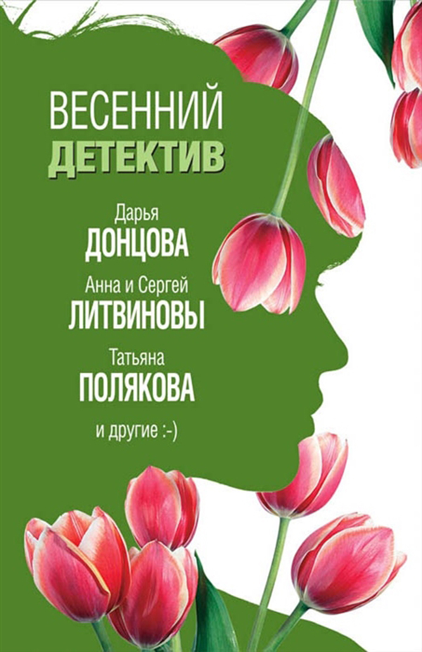 

Книга Весенний Детектив