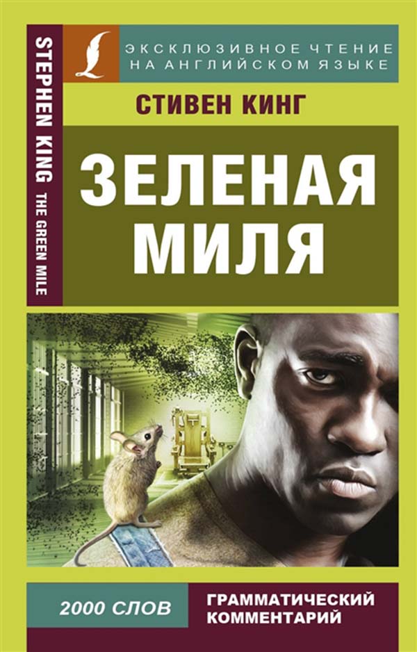 фото Книга зеленая миля the green mile аст