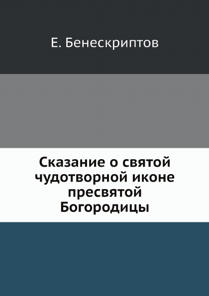 

Сказание о Святой Чудотворной Иконе пресвятой Богородицы