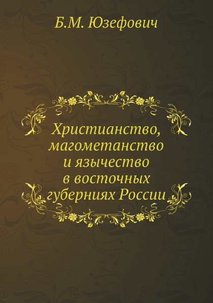 

Христианство, Магометанство и Язычество В Восточных Губерниях России